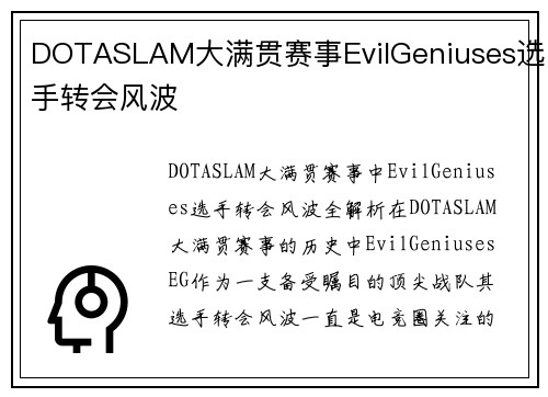 DOTASLAM大满贯赛事EvilGeniuses选手转会风波