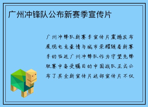 广州冲锋队公布新赛季宣传片
