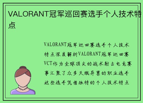 VALORANT冠军巡回赛选手个人技术特点