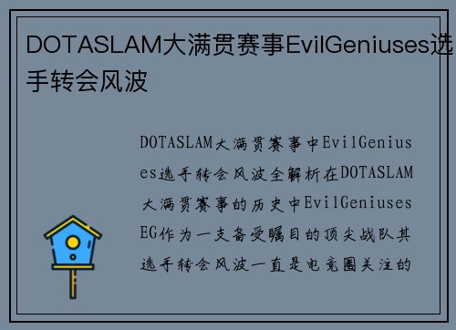DOTASLAM大满贯赛事EvilGeniuses选手转会风波