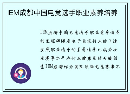 IEM成都中国电竞选手职业素养培养