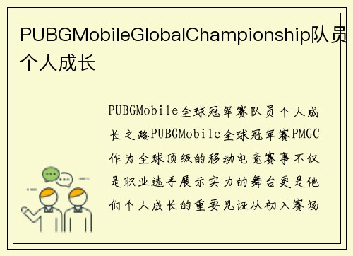 PUBGMobileGlobalChampionship队员个人成长