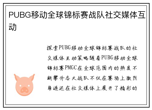 PUBG移动全球锦标赛战队社交媒体互动