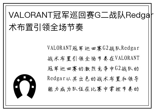 VALORANT冠军巡回赛G二战队Redgar战术布置引领全场节奏
