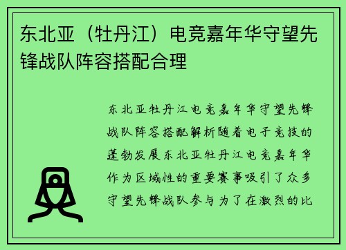 东北亚（牡丹江）电竞嘉年华守望先锋战队阵容搭配合理