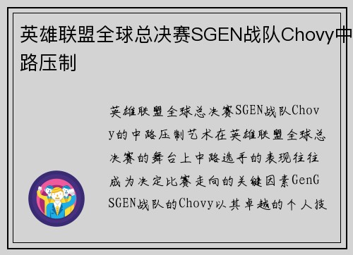 英雄联盟全球总决赛SGEN战队Chovy中路压制