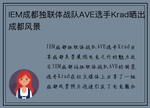 IEM成都独联体战队AVE选手Krad晒出成都风景