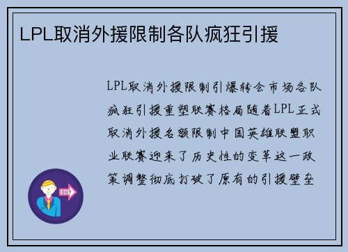 LPL取消外援限制各队疯狂引援