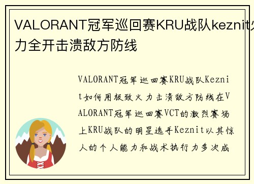 VALORANT冠军巡回赛KRU战队keznit火力全开击溃敌方防线