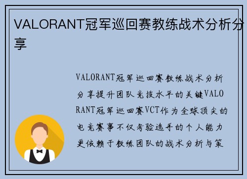 VALORANT冠军巡回赛教练战术分析分享