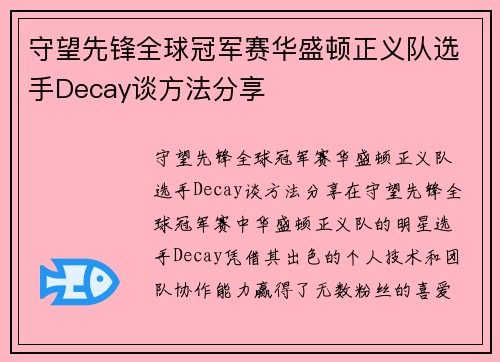 守望先锋全球冠军赛华盛顿正义队选手Decay谈方法分享
