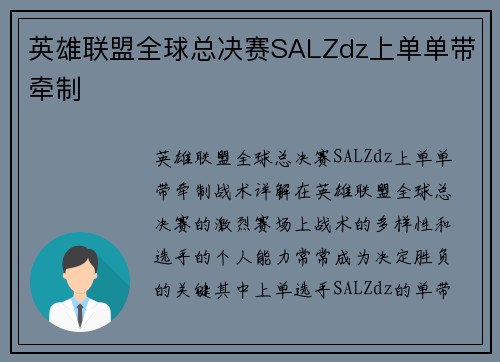 英雄联盟全球总决赛SALZdz上单单带牵制