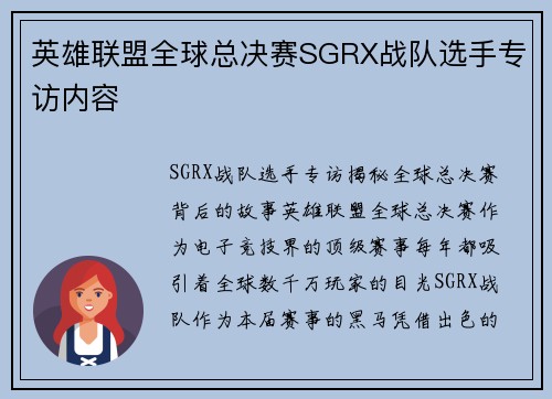 英雄联盟全球总决赛SGRX战队选手专访内容
