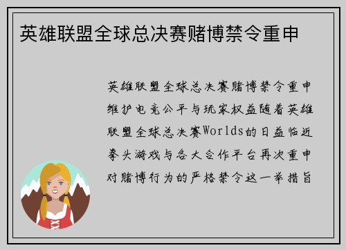 英雄联盟全球总决赛赌博禁令重申