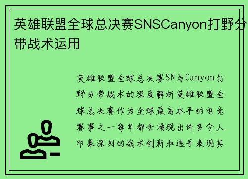 英雄联盟全球总决赛SNSCanyon打野分带战术运用