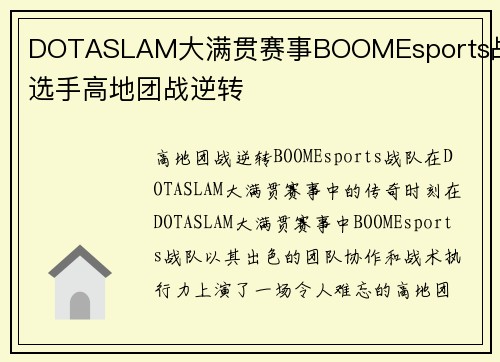 DOTASLAM大满贯赛事BOOMEsports战队选手高地团战逆转