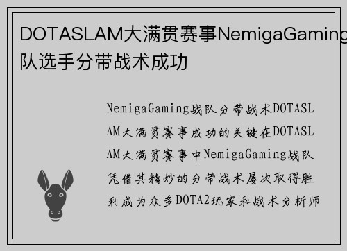 DOTASLAM大满贯赛事NemigaGaming战队选手分带战术成功