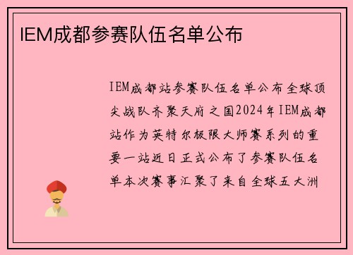 IEM成都参赛队伍名单公布
