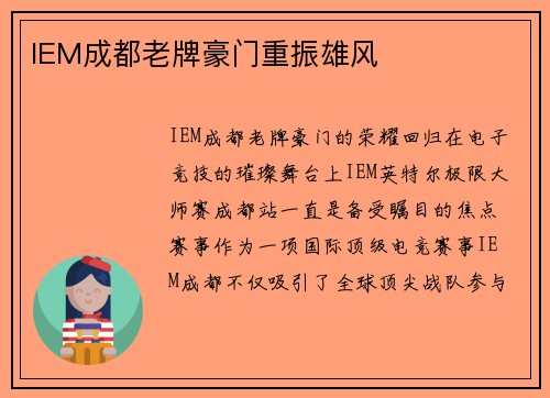 IEM成都老牌豪门重振雄风