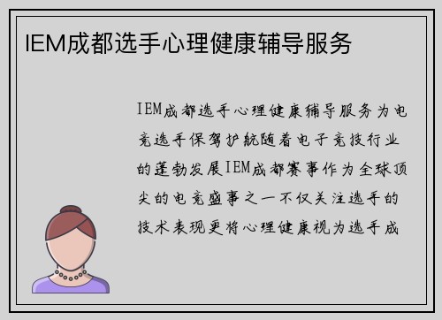 IEM成都选手心理健康辅导服务