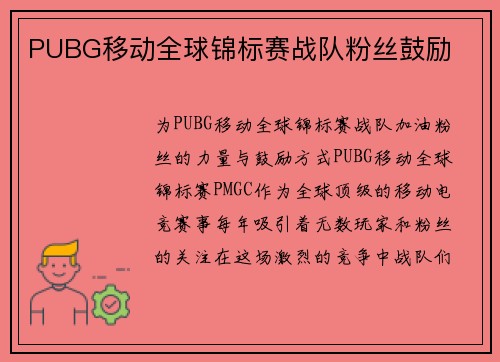 PUBG移动全球锦标赛战队粉丝鼓励
