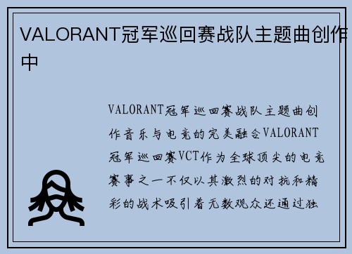 VALORANT冠军巡回赛战队主题曲创作中