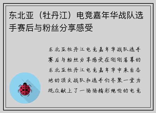 东北亚（牡丹江）电竞嘉年华战队选手赛后与粉丝分享感受