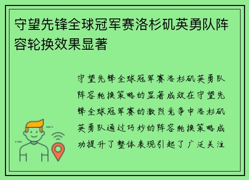守望先锋全球冠军赛洛杉矶英勇队阵容轮换效果显著