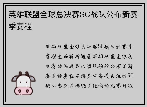 英雄联盟全球总决赛SC战队公布新赛季赛程
