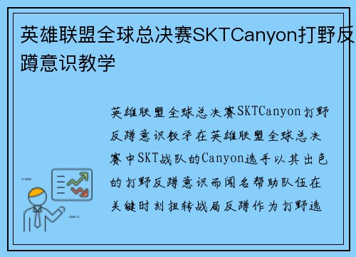 英雄联盟全球总决赛SKTCanyon打野反蹲意识教学
