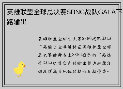 英雄联盟全球总决赛SRNG战队GALA下路输出